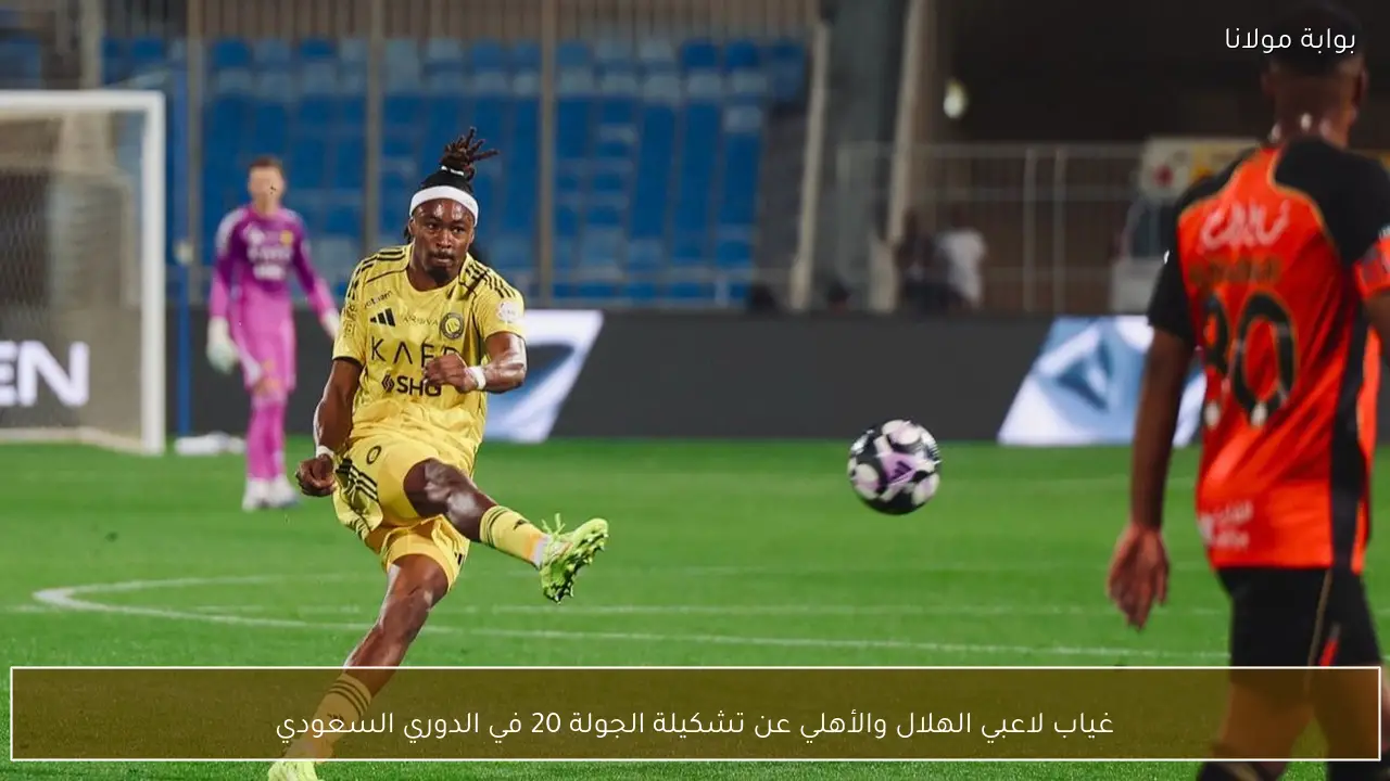 غياب لاعبي الهلال والأهلي عن تشكيلة الجولة 20 في الدوري السعودي