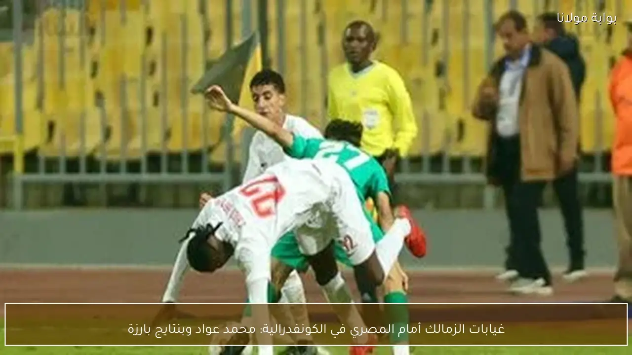 غيابات الزمالك أمام المصري في الكونفدرالية: محمد عواد وبنتايج بارزة