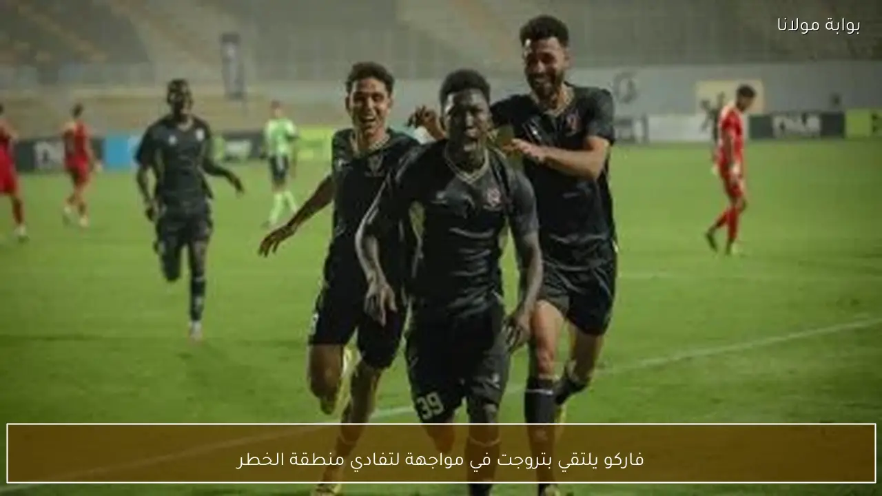 فاركو يلتقي بتروجت في مواجهة لتفادي منطقة الخطر