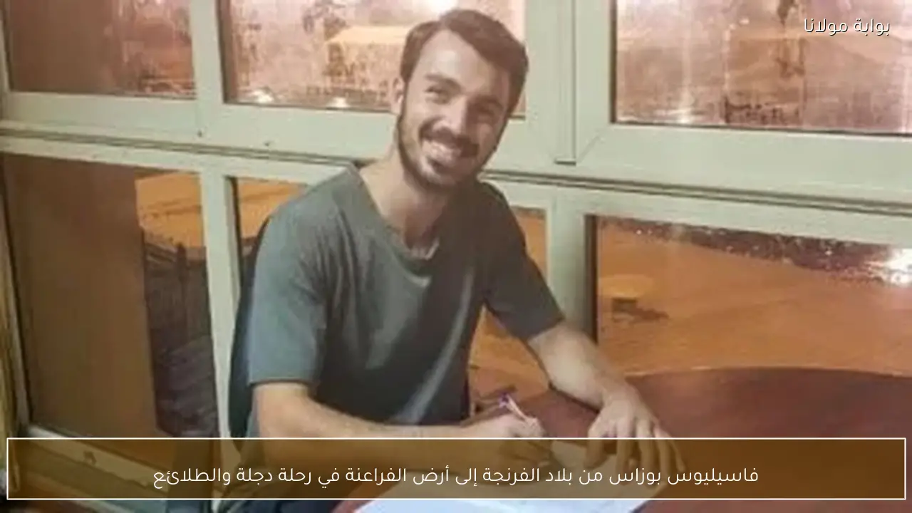 فاسيليوس بوزاس من بلاد الفرنجة إلى أرض الفراعنة في رحلة دجلة والطلائع