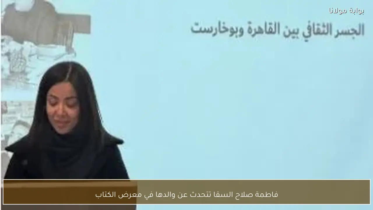 فاطمة صلاح السقا تتحدث عن والدها في معرض الكتاب