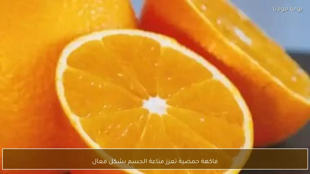 فاكهة حمضية تعزز مناعة الجسم بشكل فعال