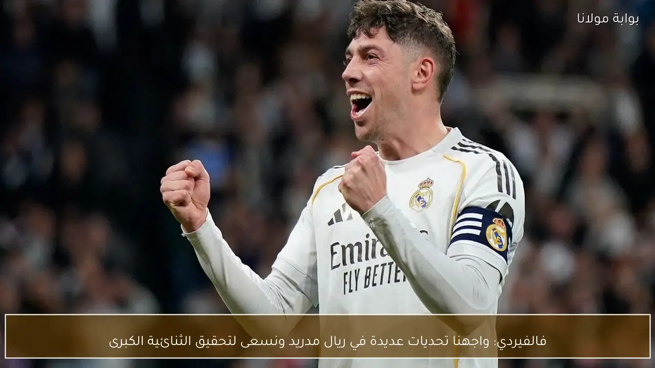 فالفيردي: واجهنا تحديات عديدة في ريال مدريد ونسعى لتحقيق الثنائية الكبرى