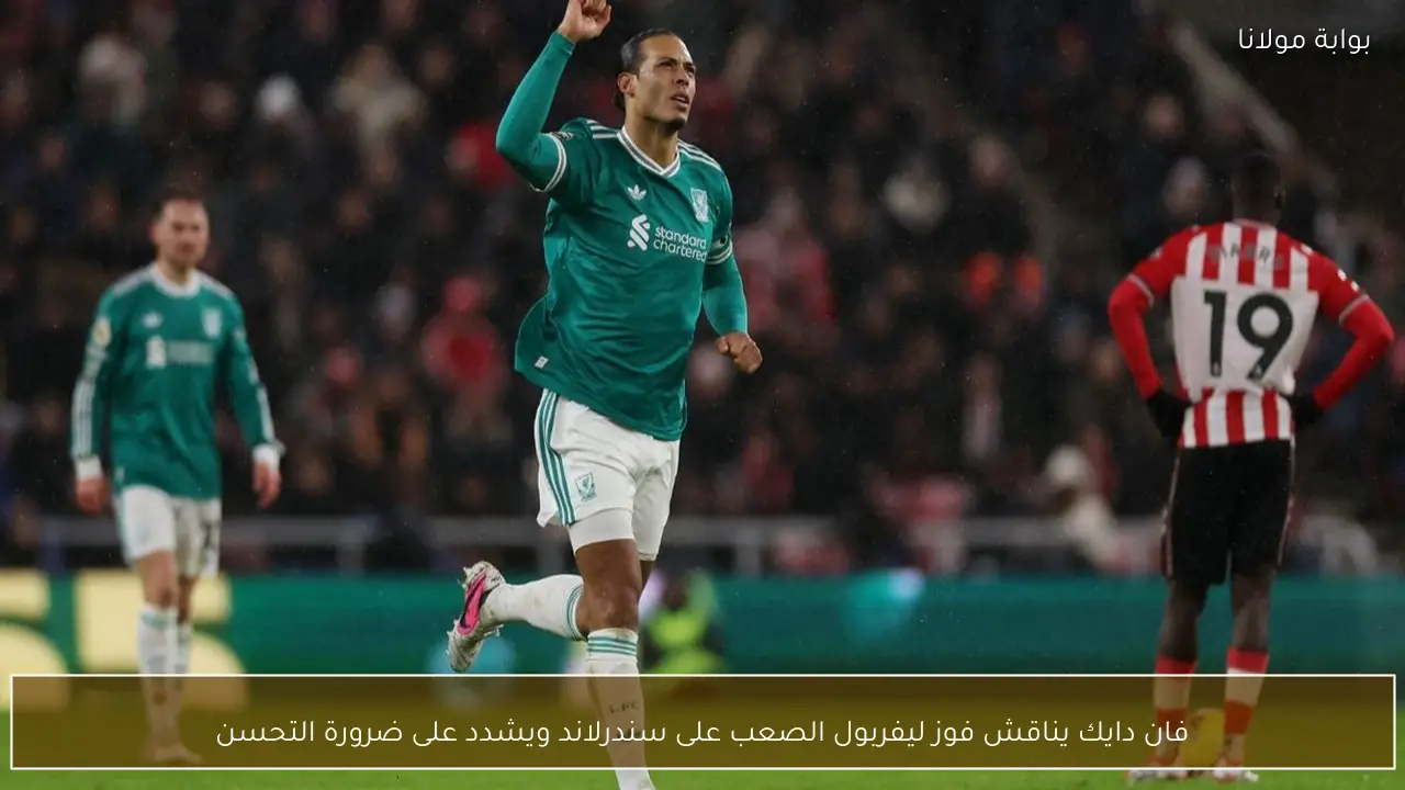 فان دايك يناقش فوز ليفربول الصعب على سندرلاند ويشدد على ضرورة التحسن