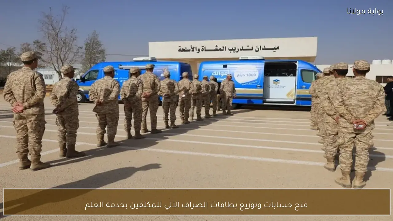 فتح حسابات وتوزيع بطاقات الصراف الآلي للمكلفين بخدمة العلم