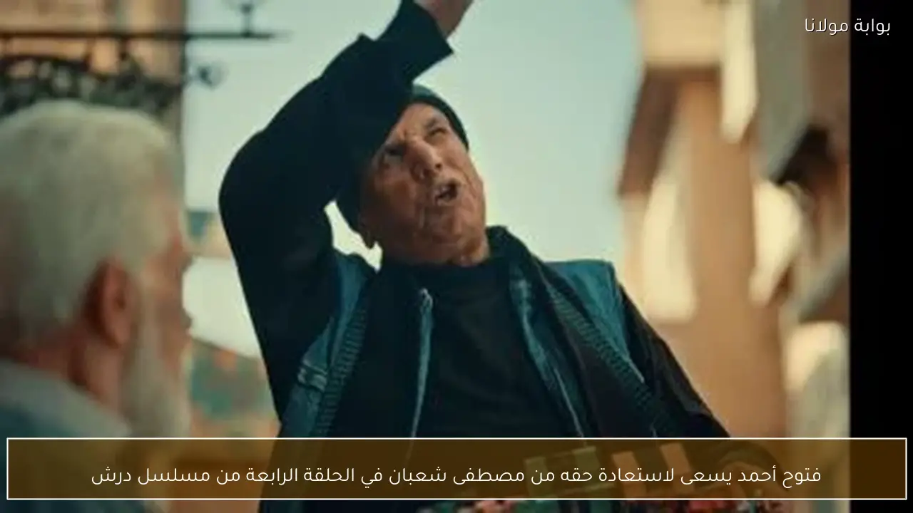 فتوح أحمد يسعى لاستعادة حقه من مصطفى شعبان في الحلقة الرابعة من مسلسل درش