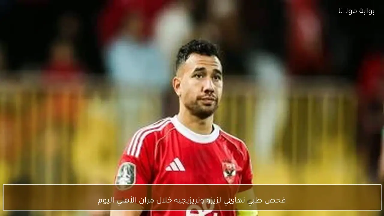 فحص طبي نهائي لزيزو وتريزيجيه خلال مران الأهلي اليوم