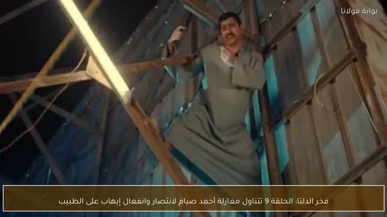 فخر الدلتا: الحلقة 9 تتناول مغازلة أحمد صيام لانتصار وانفعال إيهاب على الطبيب
