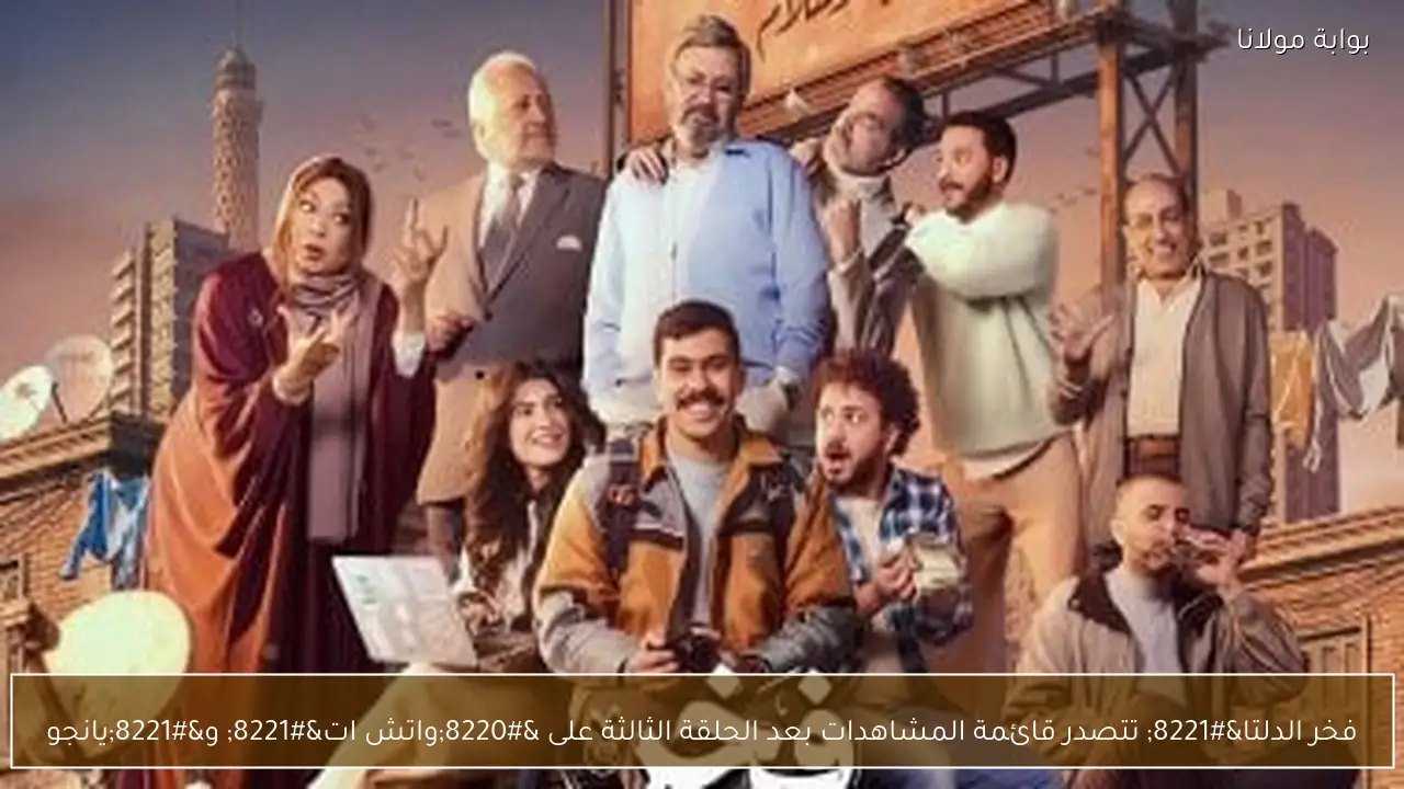 فخر الدلتا” تتصدر قائمة المشاهدات بعد الحلقة الثالثة على “واتش ات” و”يانجو