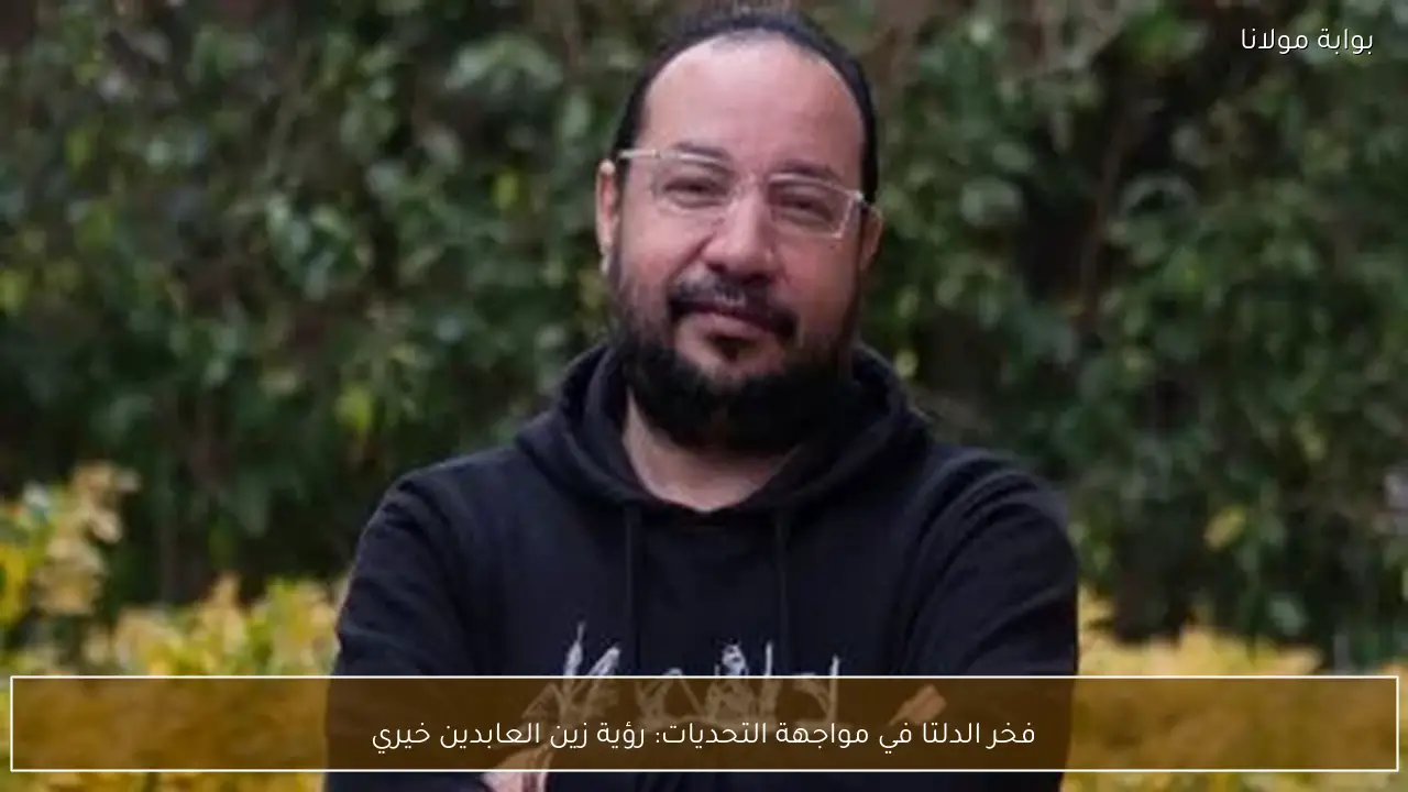 فخر الدلتا في مواجهة التحديات: رؤية زين العابدين خيري