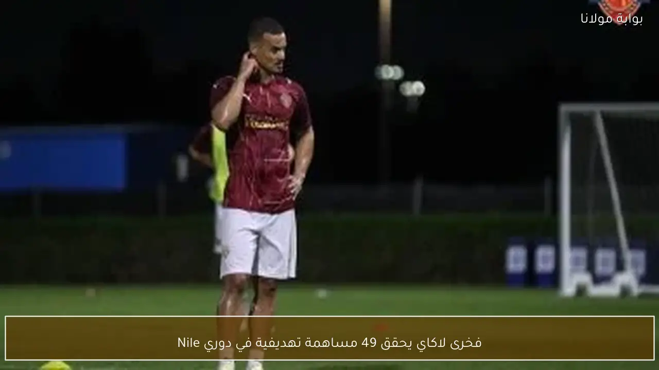 فخرى لاكاي يحقق 49 مساهمة تهديفية في دوري Nile