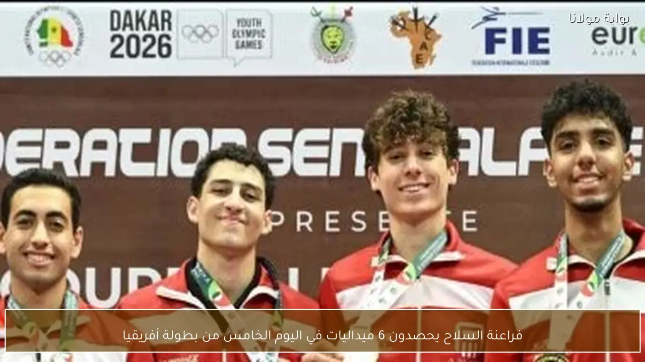 فراعنة السلاح يحصدون 6 ميداليات في اليوم الخامس من بطولة أفريقيا