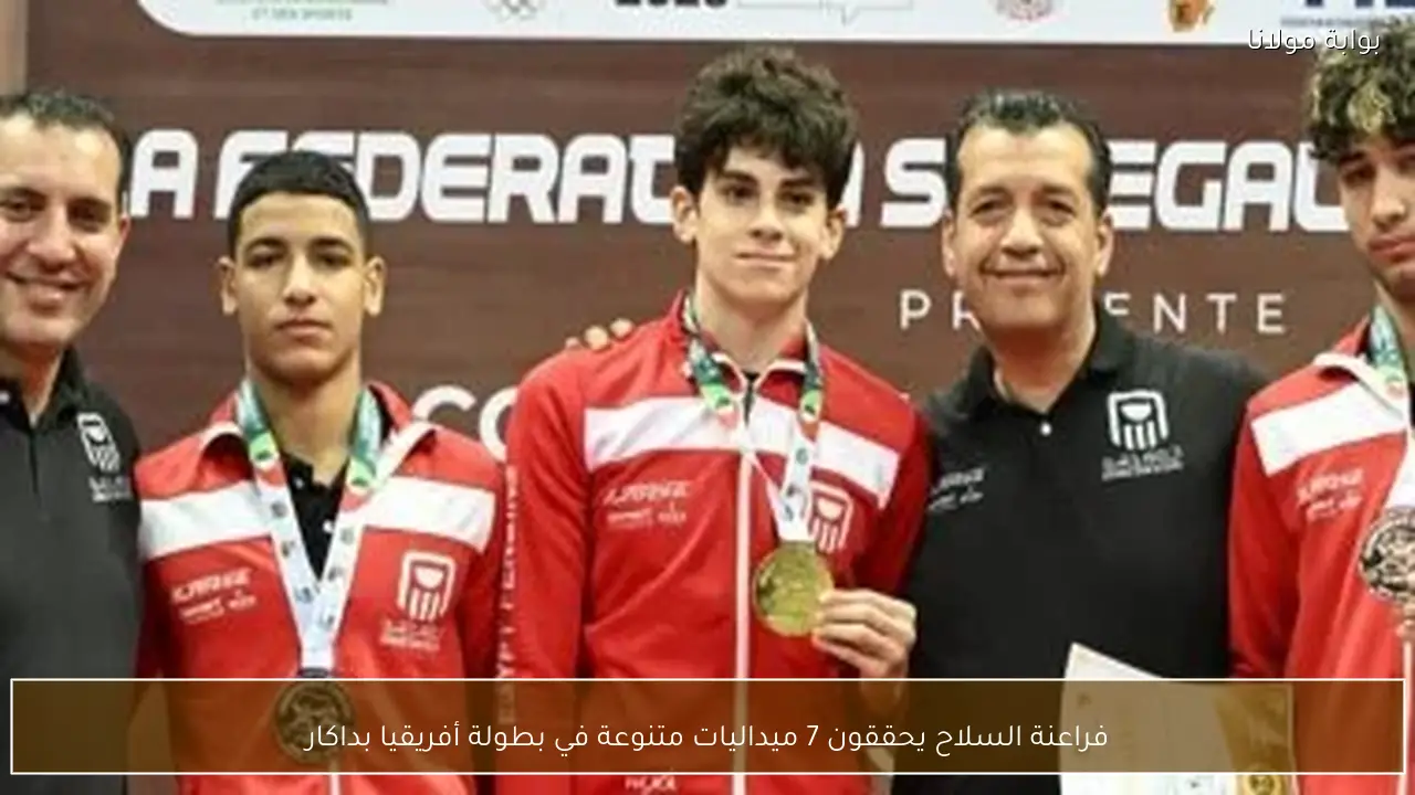فراعنة السلاح يحققون 7 ميداليات متنوعة في بطولة أفريقيا بداكار