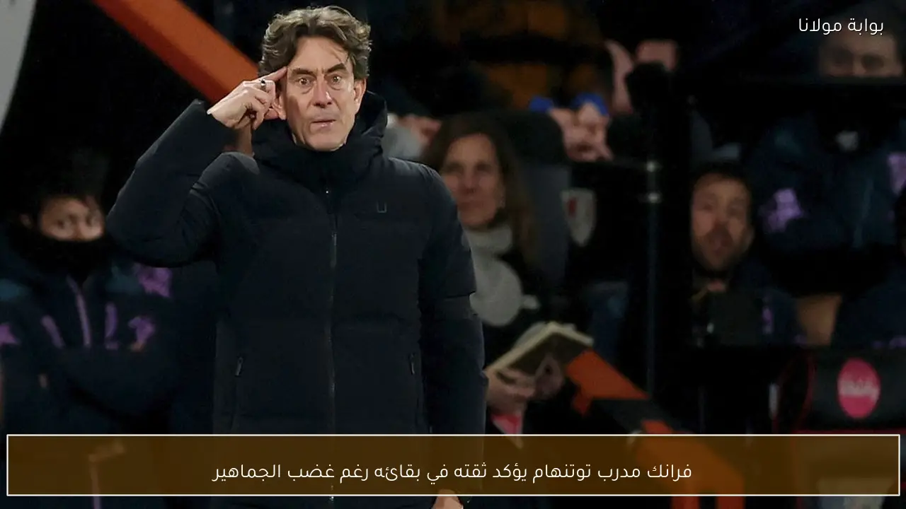 فرانك مدرب توتنهام يؤكد ثقته في بقائه رغم غضب الجماهير