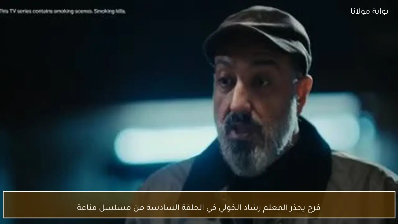 فرج يحذر المعلم رشاد الخولي في الحلقة السادسة من مسلسل مناعة