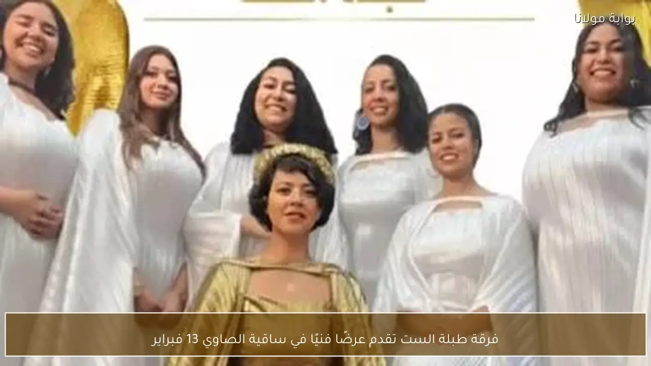 فرقة طبلة الست تقدم عرضًا فنيًا في ساقية الصاوي 13 فبراير