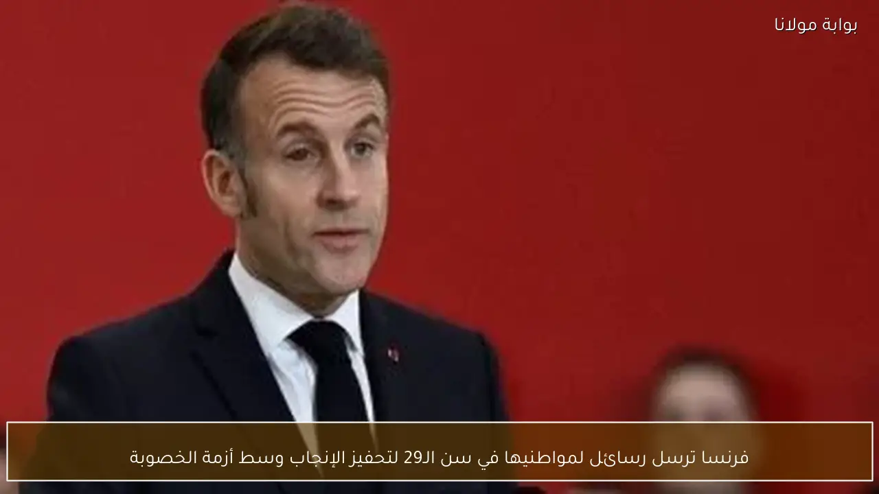 فرنسا ترسل رسائل لمواطنيها في سن الـ29 لتحفيز الإنجاب وسط أزمة الخصوبة