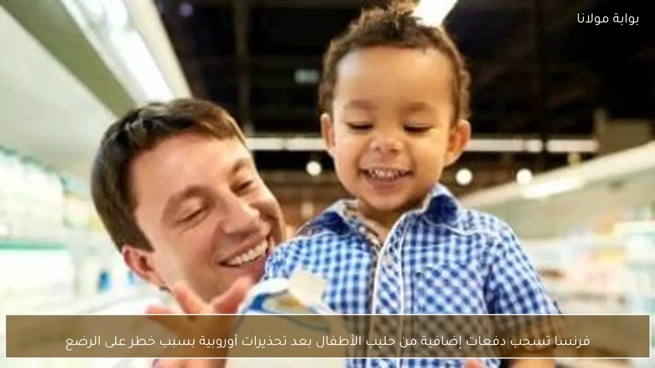 فرنسا تسحب دفعات إضافية من حليب الأطفال بعد تحذيرات أوروبية بسبب خطر على الرضع