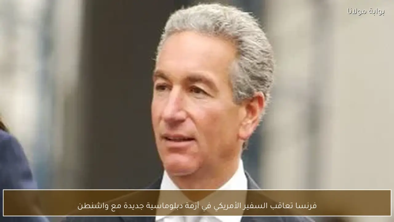 فرنسا تعاقب السفير الأمريكي في أزمة دبلوماسية جديدة مع واشنطن