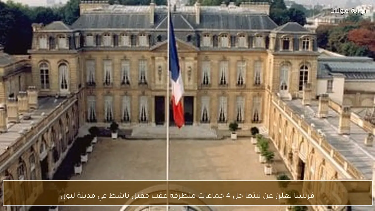 فرنسا تعلن عن نيتها حل 4 جماعات متطرفة عقب مقتل ناشط في مدينة ليون