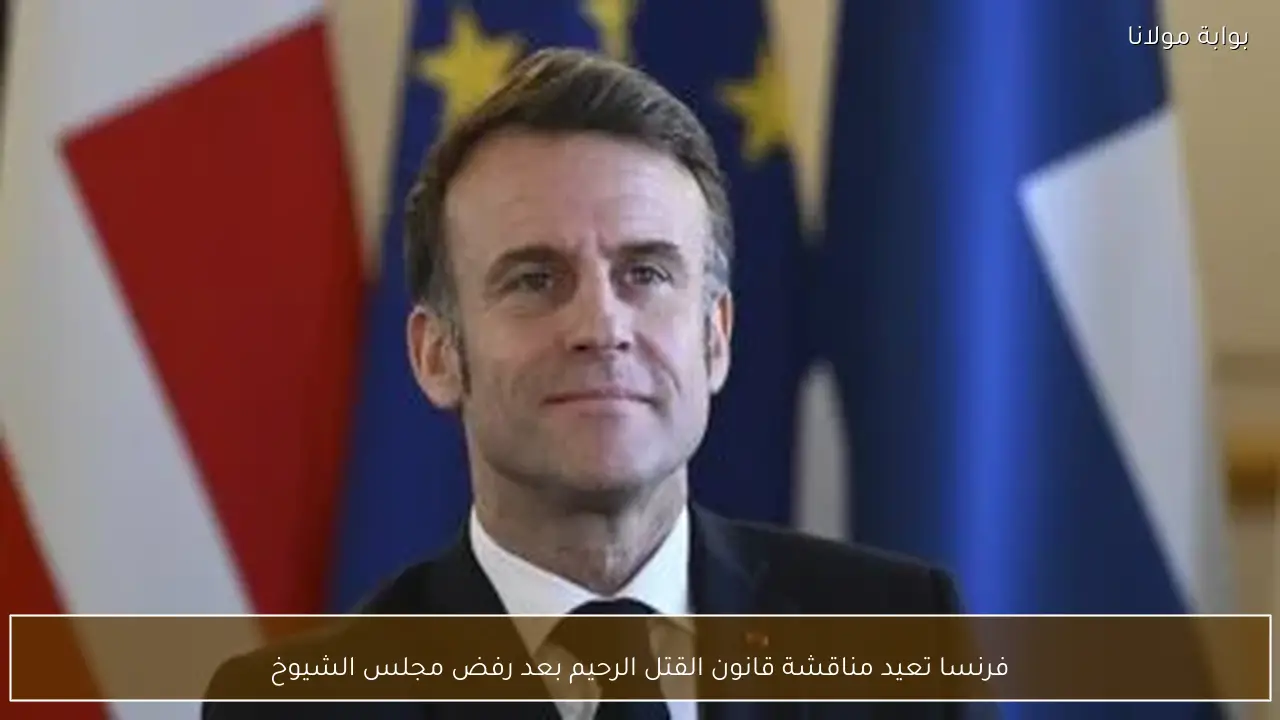 فرنسا تعيد مناقشة قانون القتل الرحيم بعد رفض مجلس الشيوخ