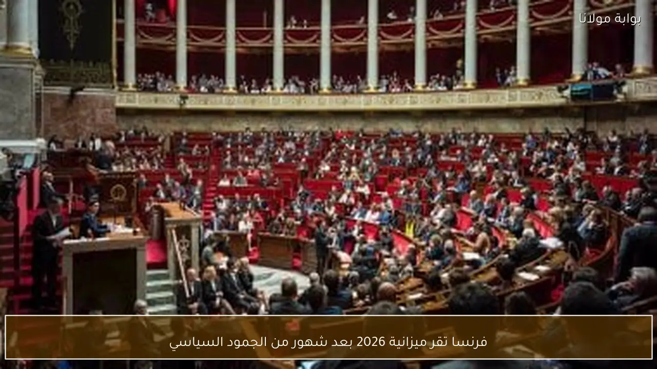 فرنسا تقر ميزانية 2026 بعد شهور من الجمود السياسي