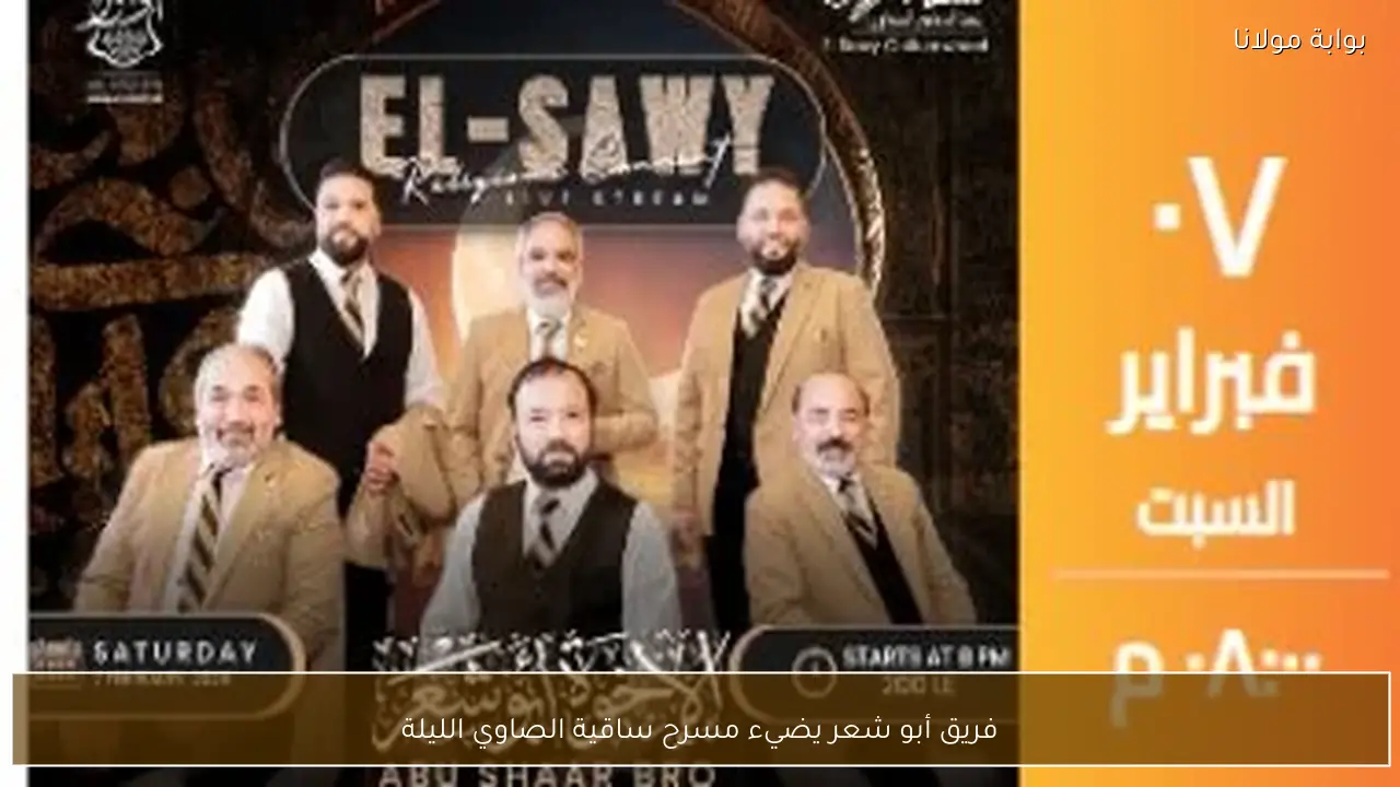 فريق أبو شعر يضيء مسرح ساقية الصاوي الليلة