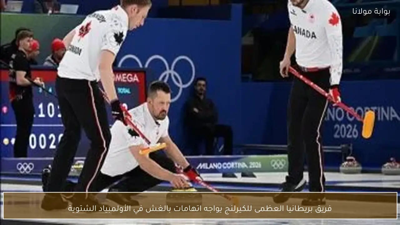 فريق بريطانيا العظمى للكيرلنج يواجه اتهامات بالغش في الأولمبياد الشتوية