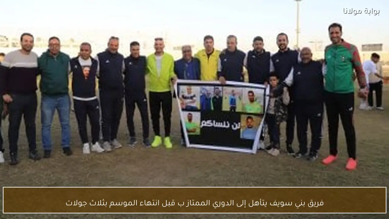 فريق بني سويف يتأهل إلى الدوري الممتاز ب قبل انتهاء الموسم بثلاث جولات