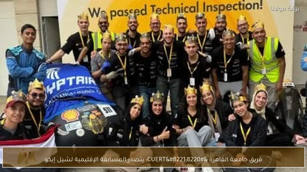 فريق جامعة القاهرة “CUERT” يتصدر المسابقة الإقليمية لشيل إيكو