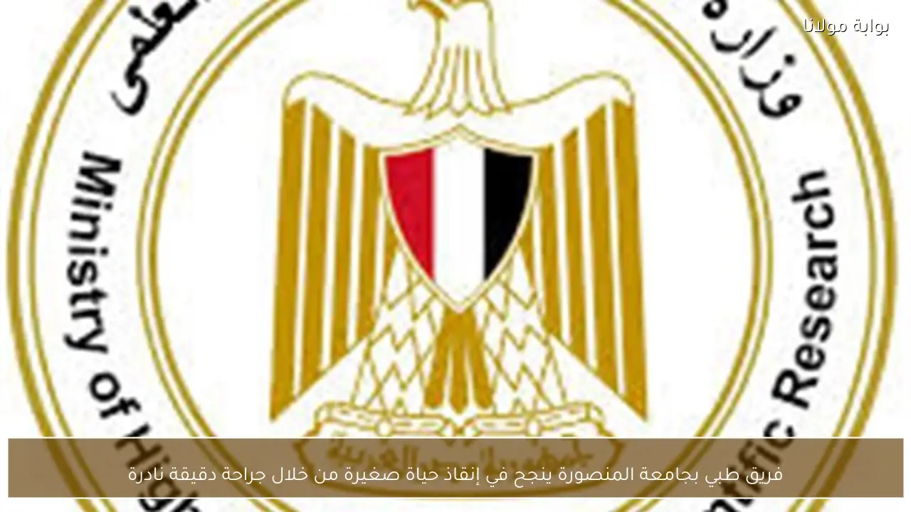 فريق طبي بجامعة المنصورة ينجح في إنقاذ حياة صغيرة من خلال جراحة دقيقة نادرة