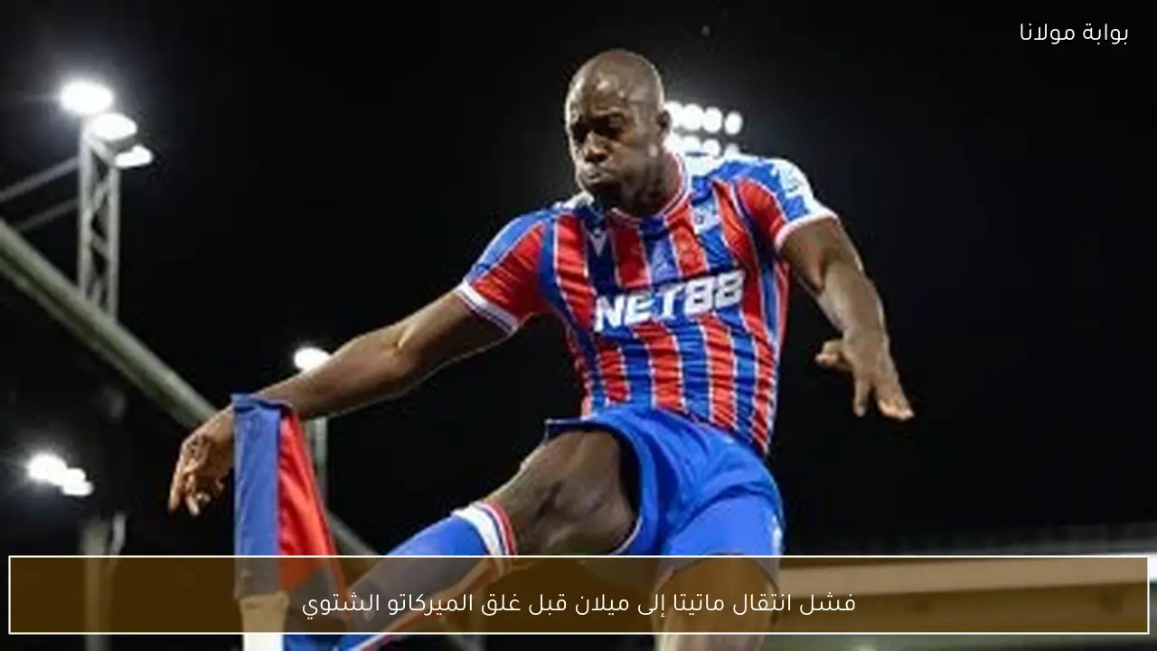 فشل انتقال ماتيتا إلى ميلان قبل غلق الميركاتو الشتوي