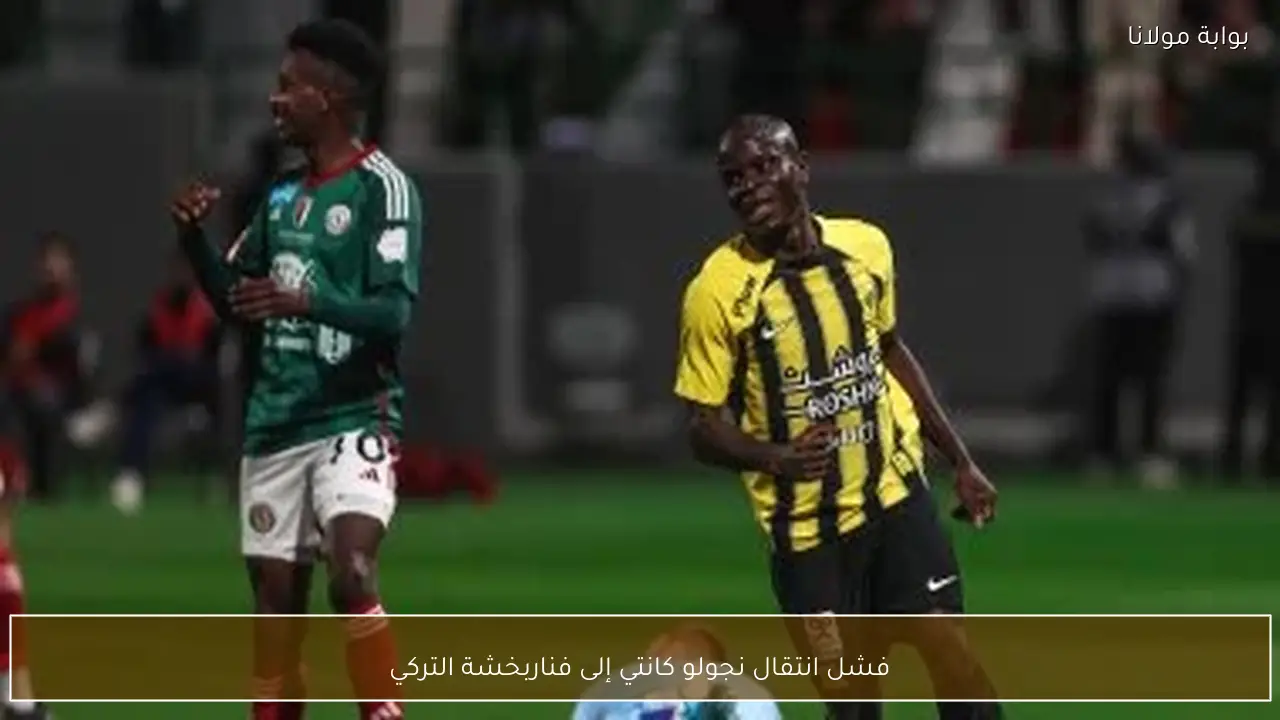 فشل انتقال نجولو كانتي إلى فناربخشة التركي
