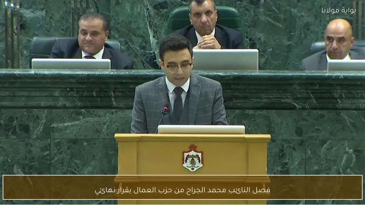 فصل النائب محمد الجراح من حزب العمال بقرار نهائي