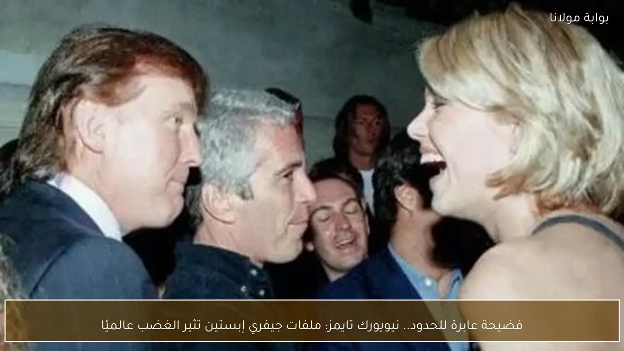 فضيحة عابرة للحدود.. نيويورك تايمز: ملفات جيفري إبستين تثير الغضب عالميًا