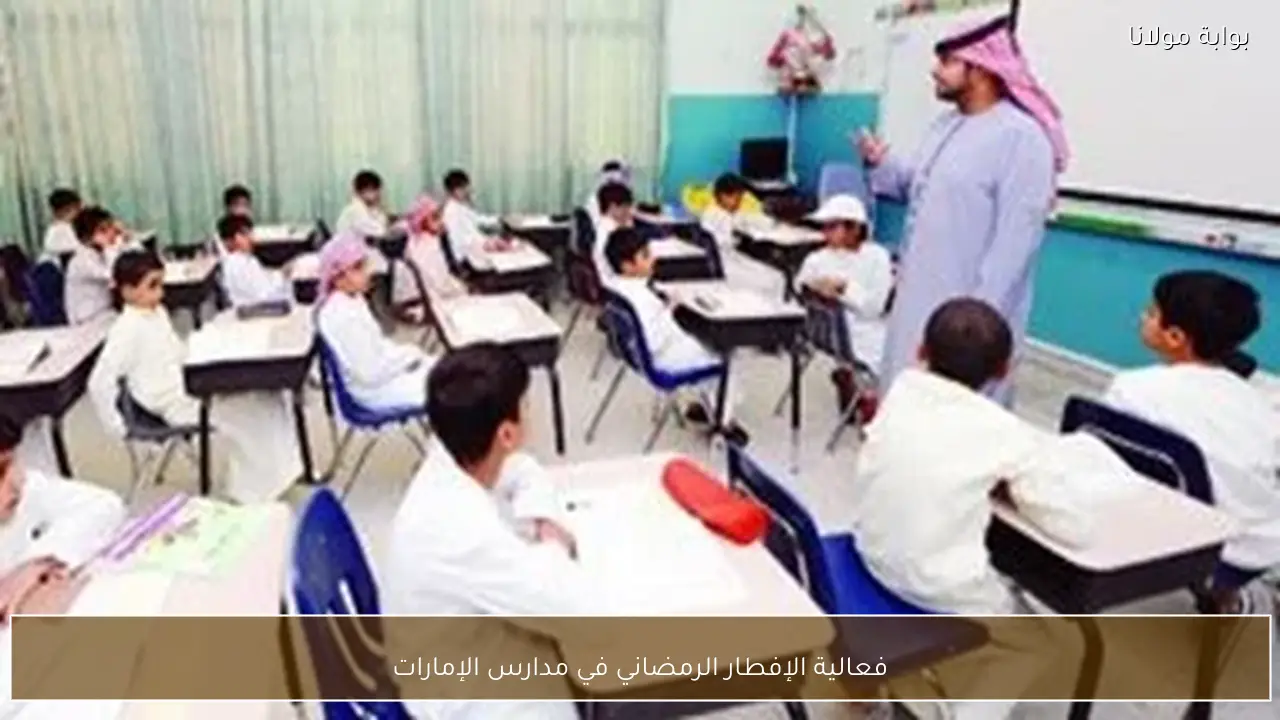 فعالية الإفطار الرمضاني في مدارس الإمارات