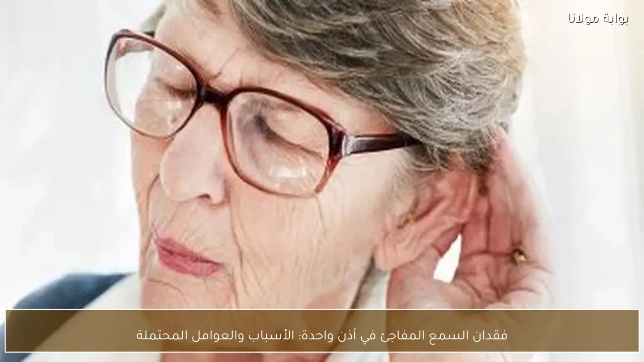 فقدان السمع المفاجئ في أذن واحدة: الأسباب والعوامل المحتملة