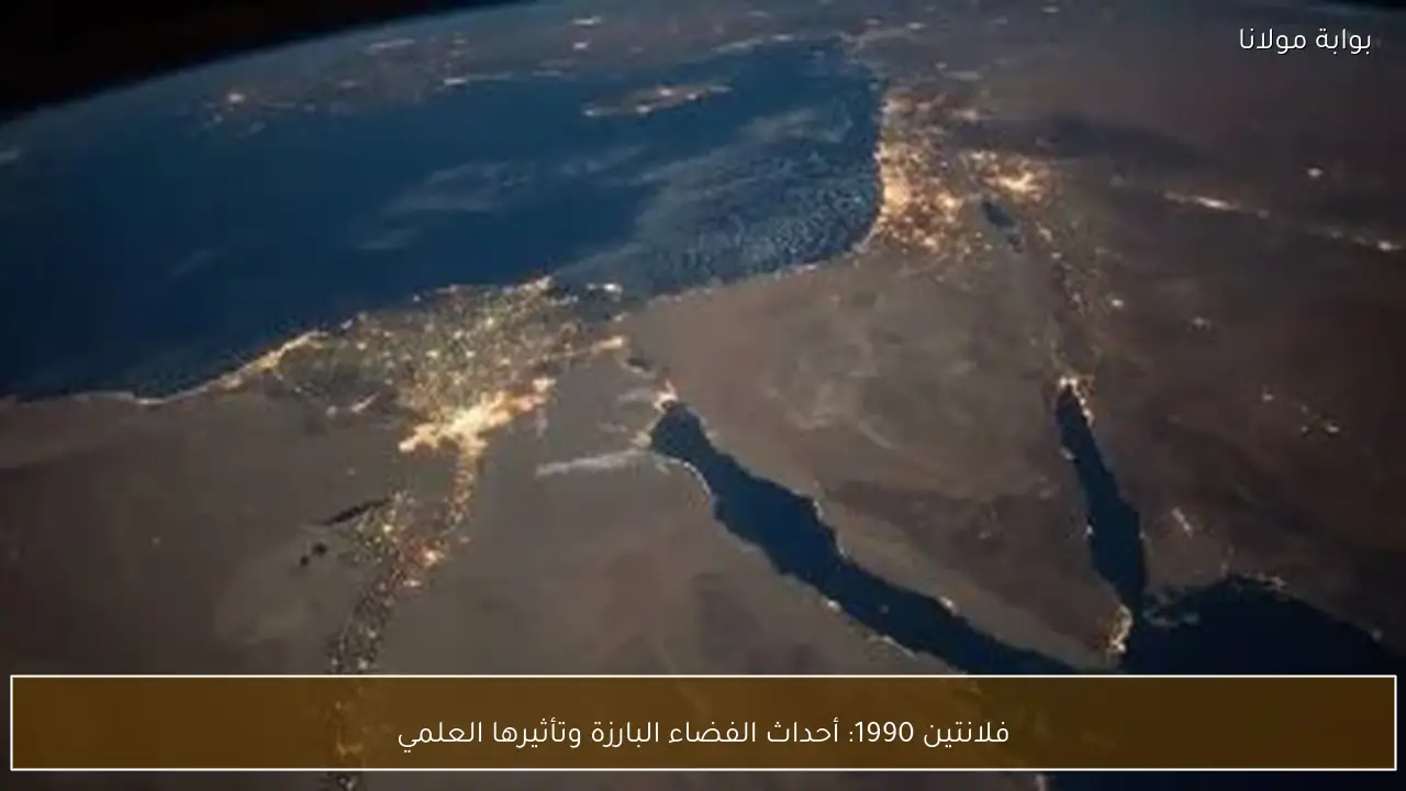 فلانتين 1990: أحداث الفضاء البارزة وتأثيرها العلمي