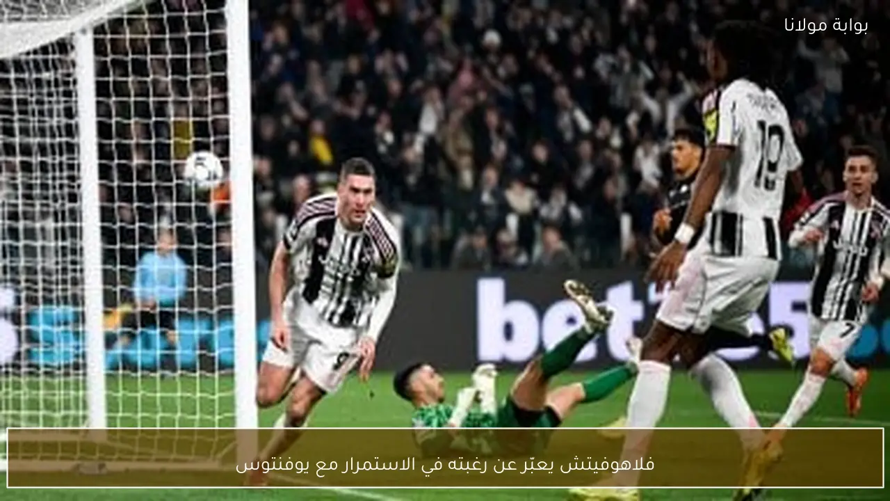 فلاهوفيتش يعبّر عن رغبته في الاستمرار مع يوفنتوس