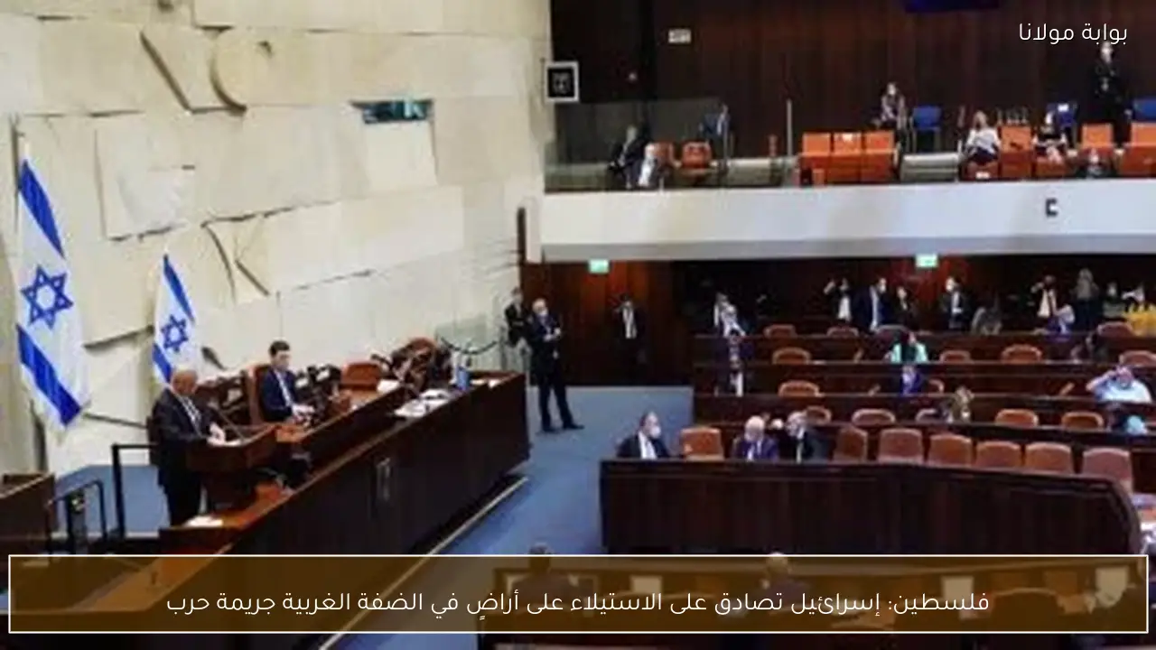 فلسطين: إسرائيل تصادق على الاستيلاء على أراضٍ في الضفة الغربية جريمة حرب