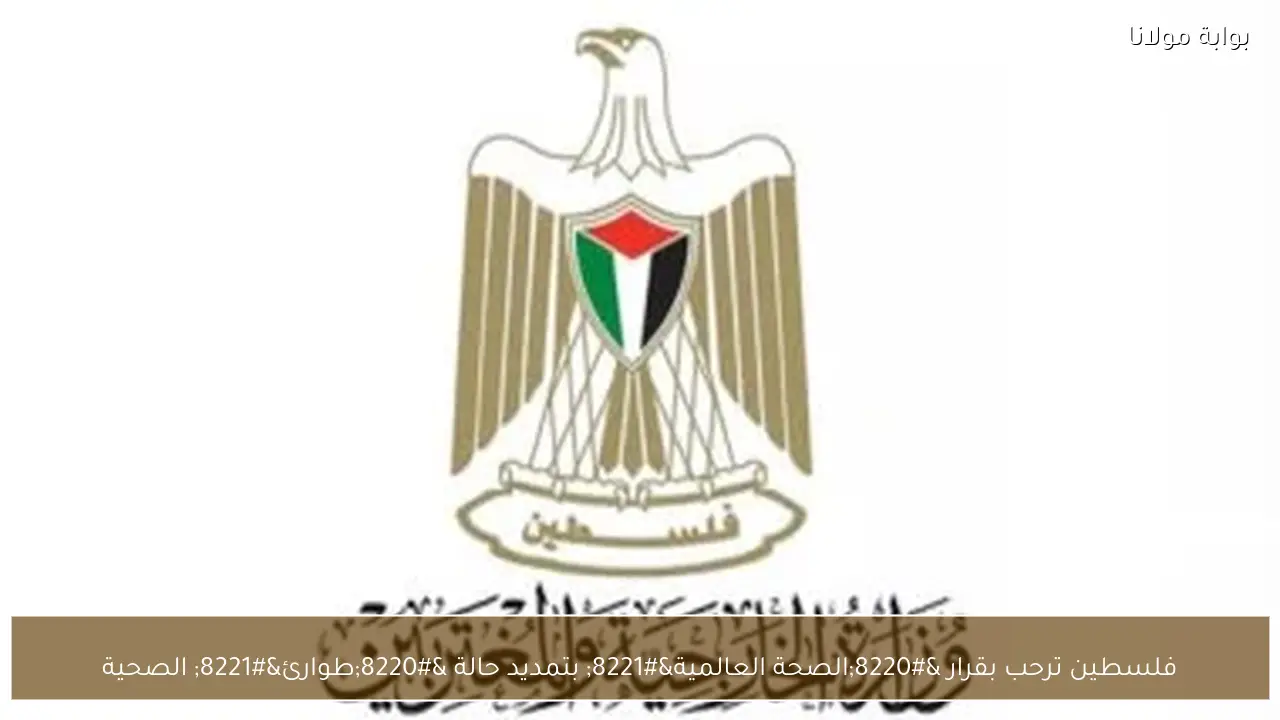 فلسطين ترحب بقرار “الصحة العالمية” بتمديد حالة “طوارئ” الصحية