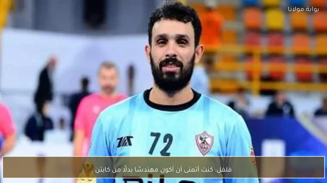 فلفل: كنت أتمنى أن أكون مهندسًا بدلًا من كابتن