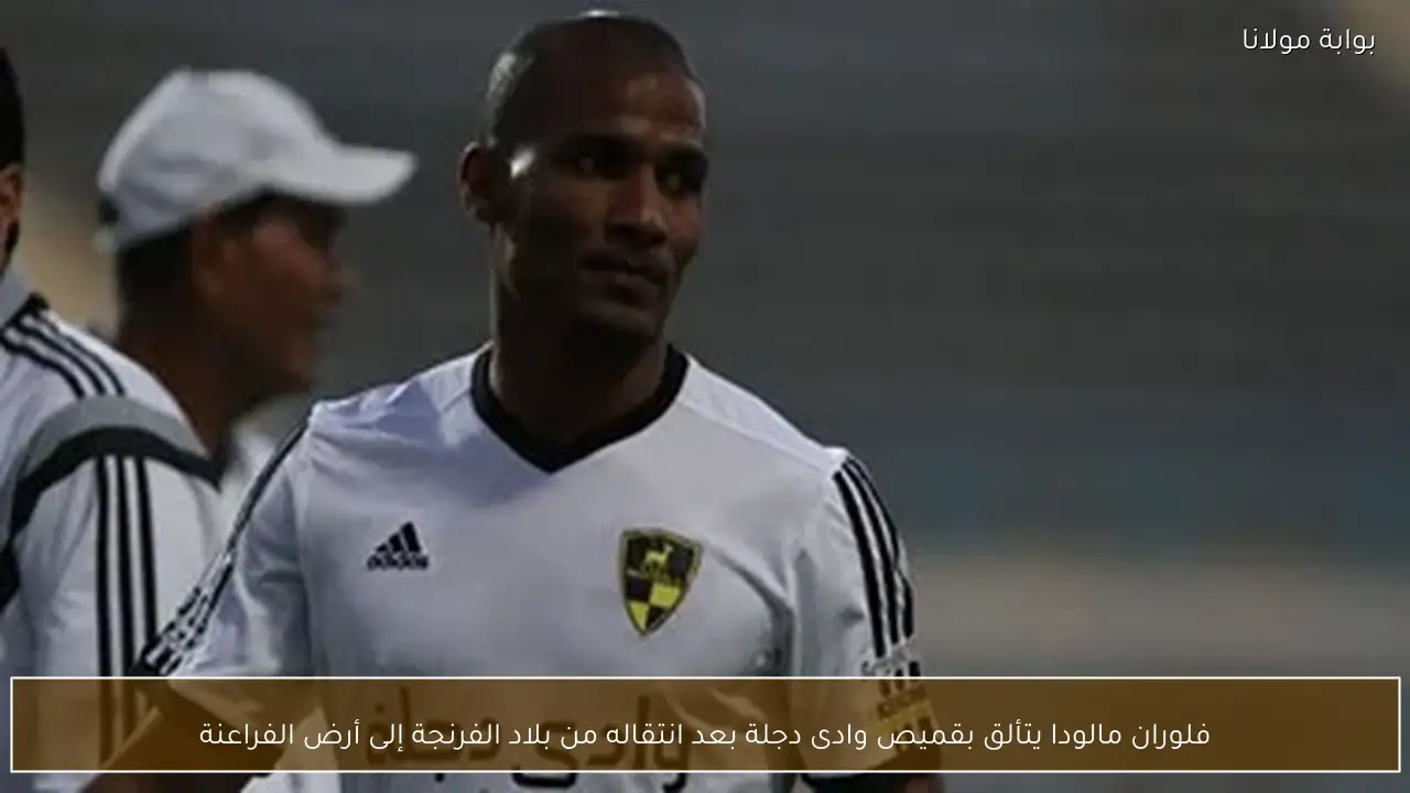فلوران مالودا يتألق بقميص وادى دجلة بعد انتقاله من بلاد الفرنجة إلى أرض الفراعنة
