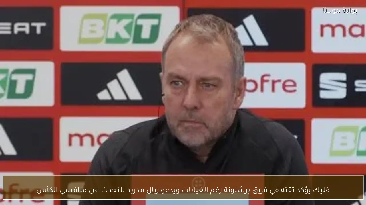 فليك يؤكد ثقته في فريق برشلونة رغم الغيابات ويدعو ريال مدريد للتحدث عن منافسي الكأس