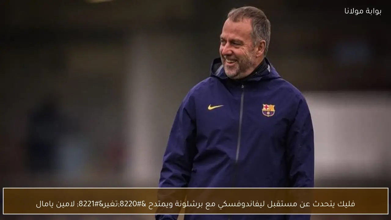 فليك يتحدث عن مستقبل ليفاندوفسكي مع برشلونة ويمتدح “تغير” لامين يامال