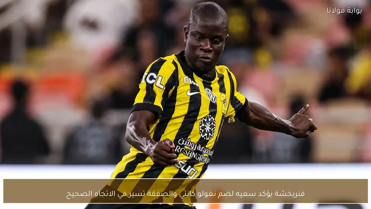 فنربخشة يؤكد سعيه لضم نغولو كانتي والصفقة تسير في الاتجاه الصحيح