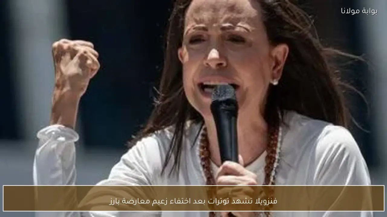 فنزويلا تشهد توترات بعد اختفاء زعيم معارضة بارز