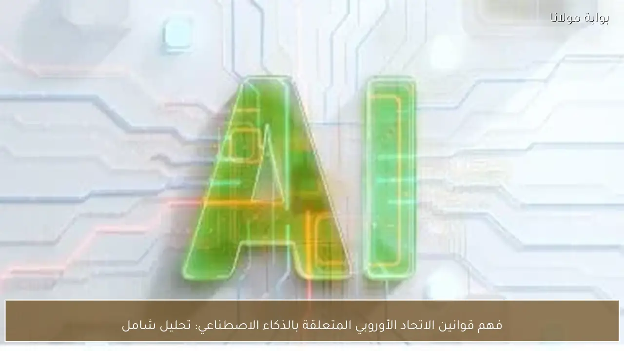 فهم قوانين الاتحاد الأوروبي المتعلقة بالذكاء الاصطناعي: تحليل شامل