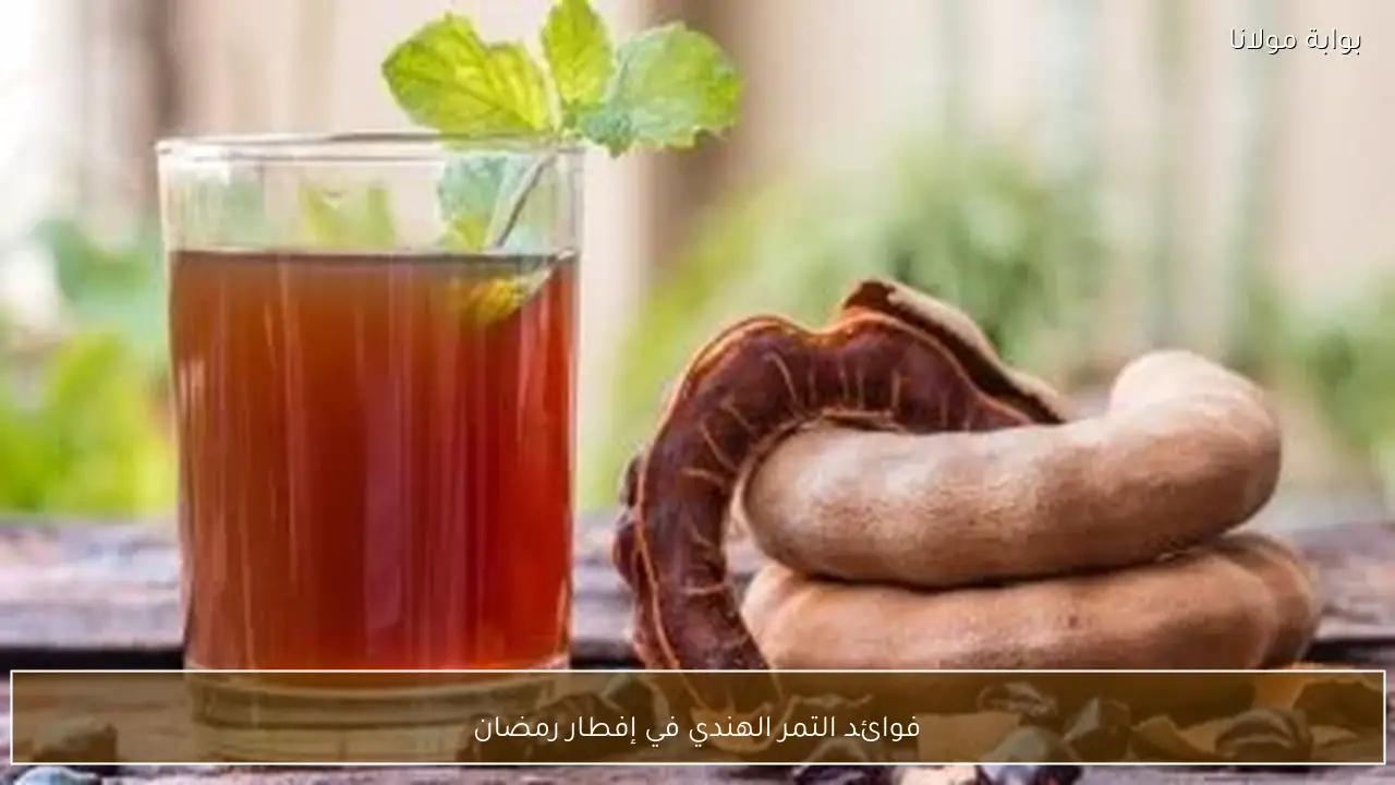 فوائد التمر الهندي في إفطار رمضان