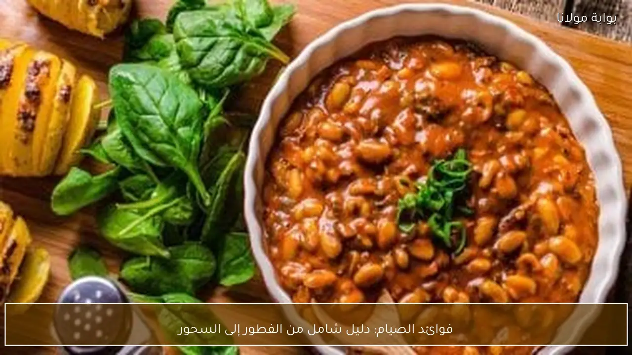 فوائد الصيام: دليل شامل من الفطور إلى السحور